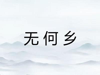无何乡