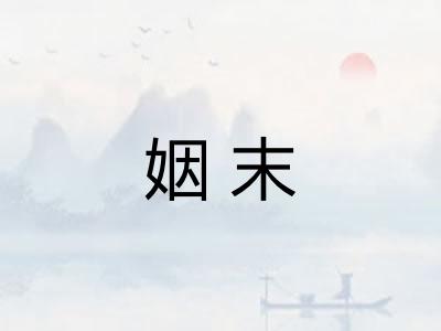 姻末