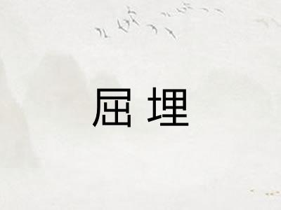 屈埋