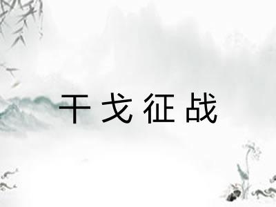 干戈征战