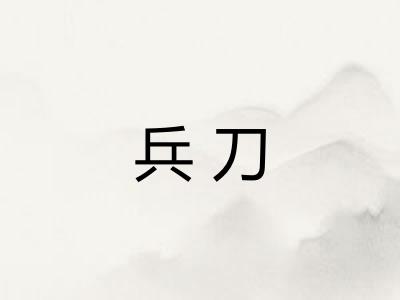 兵刀