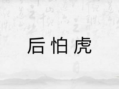 后怕虎