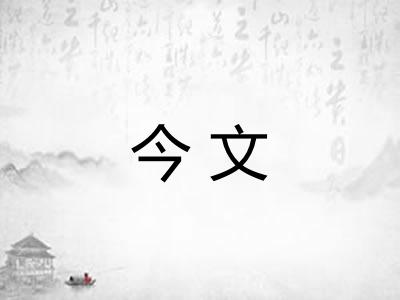 今文