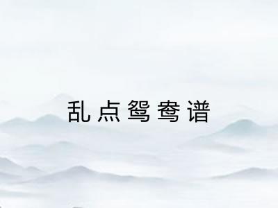 乱点鸳鸯谱