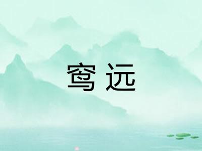 窎远