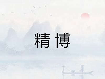 精博