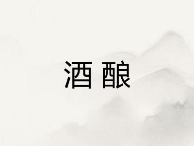 酒酿