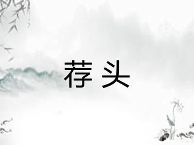 荐头