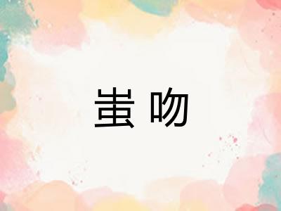蚩吻