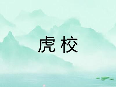 虎校