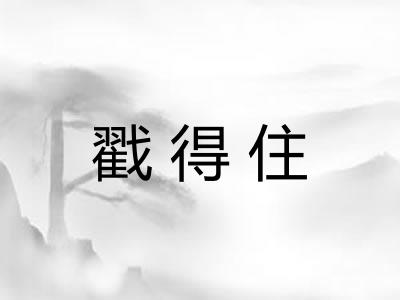 戳得住