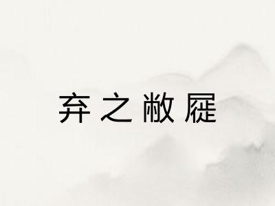 弃之敝屣