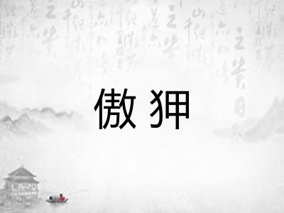 傲狎