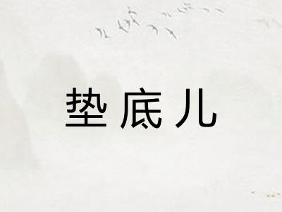 垫底儿