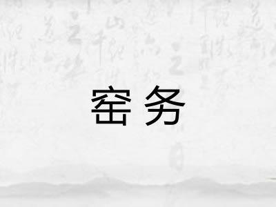 窑务