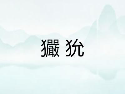 玁狁