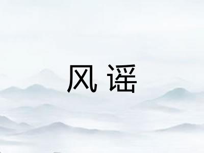 风谣