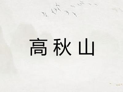 高秋山