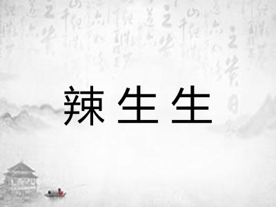 辣生生