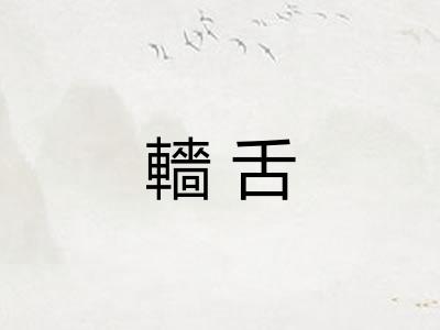 轖舌