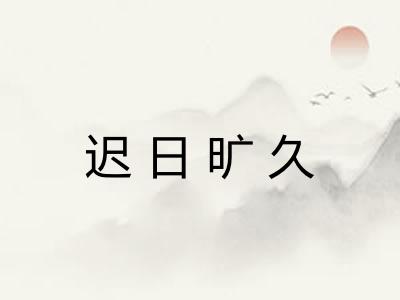 迟日旷久