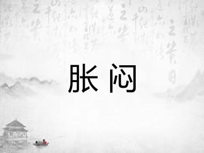 胀闷