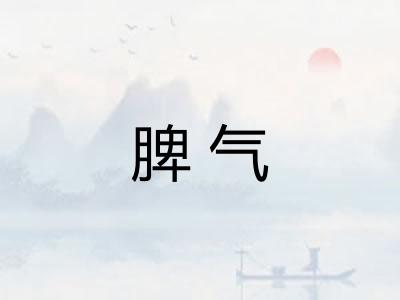 脾气