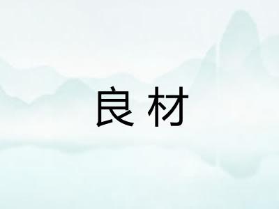 良材