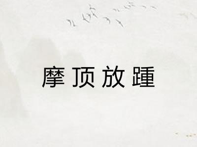 摩顶放踵
