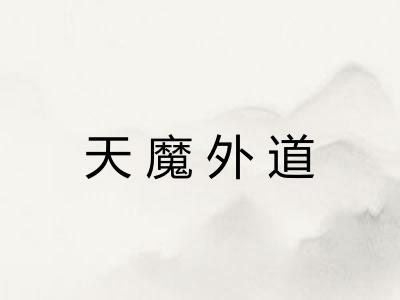 天魔外道