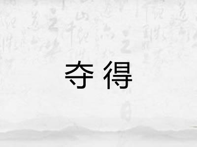 夺得