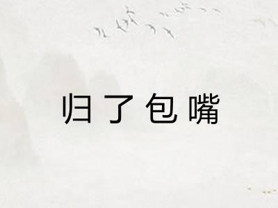 归了包嘴