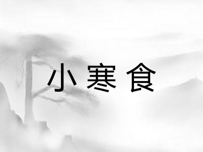 小寒食