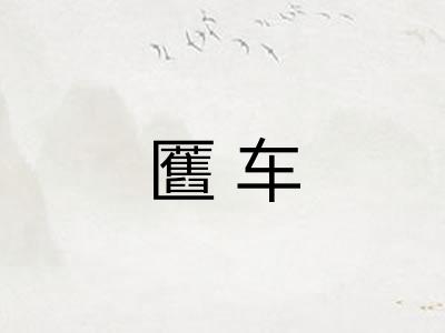 匶车