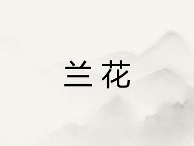 兰花