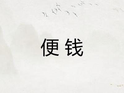 便钱
