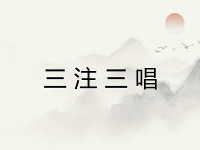 三注三唱