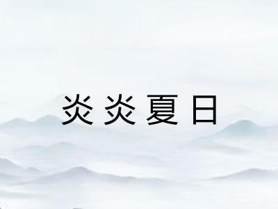 炎炎夏日