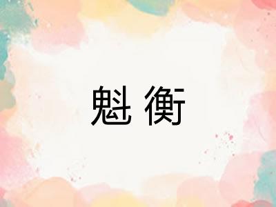 魁衡