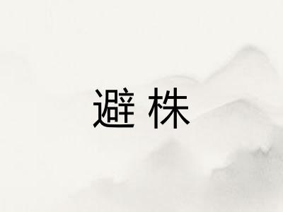 避株