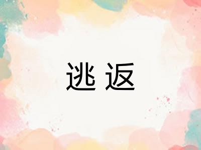 逃返