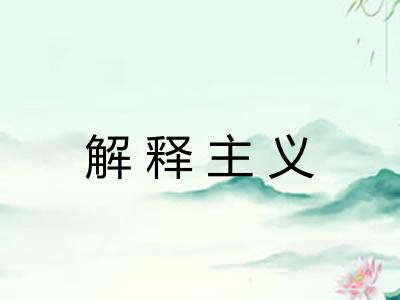 解释主义