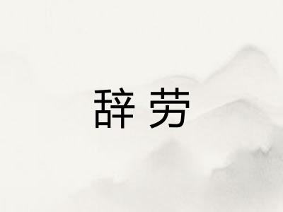 辞劳