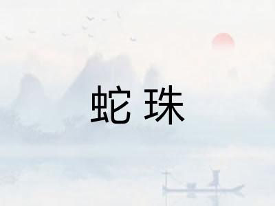 蛇珠