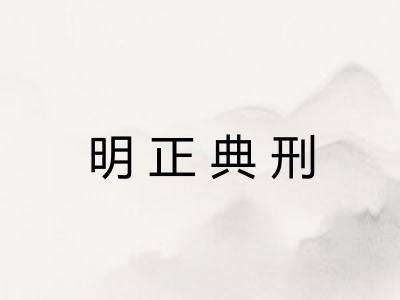 明正典刑