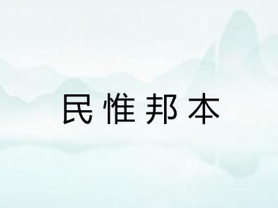 民惟邦本