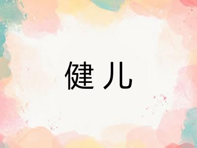 健儿
