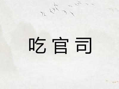 吃官司
