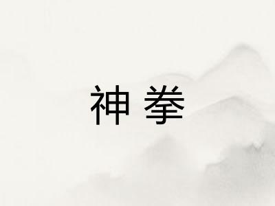 神拳