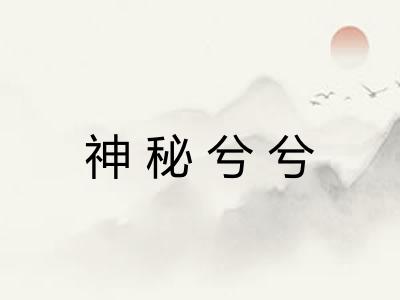 神秘兮兮